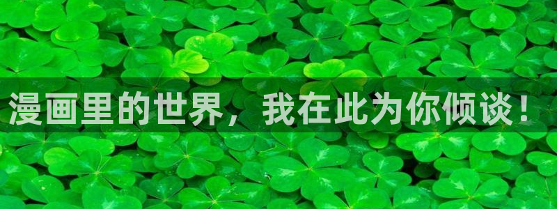 汗汗漫画网页：漫画里的世界，我在此为你倾谈！