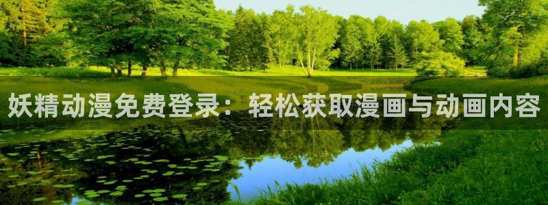 歪歪汗汗漫画入口：妖精动漫免费登录：轻松获取漫画与动画内容