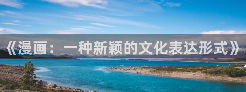 汗汗漫画网在线看：《漫画：一种新颖的文化表达形式》