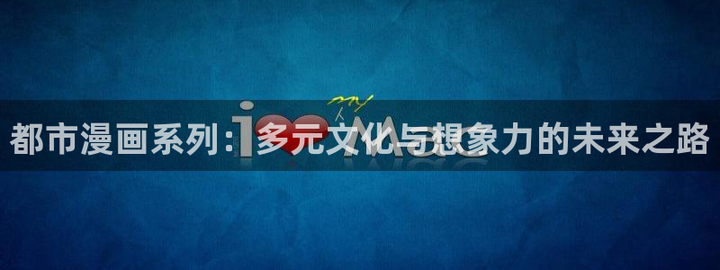 歪歪差差羞羞汗汗汗漫画下载：都市漫画系列：多元文化与想象力的未来之路