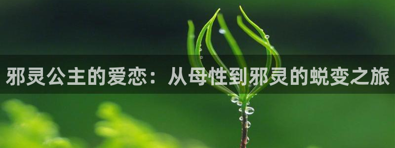 汗汗漫画首页免费观看：邪灵公主的爱恋：从母性到邪灵的蜕变之旅