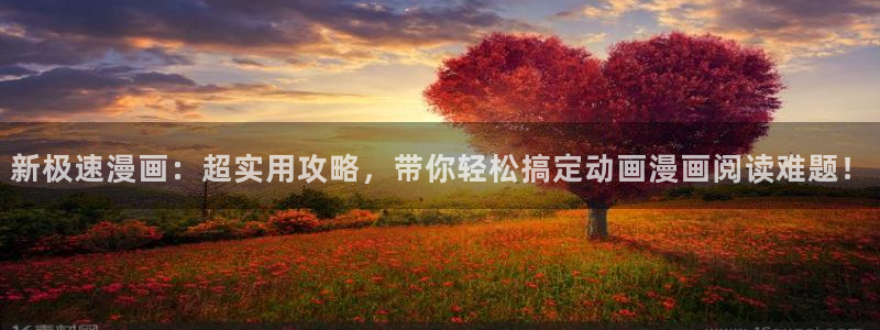 汗汗漫画免费观看在线阅读：新极速漫画：超实用攻略，带你轻松搞定动画漫画阅读难题！